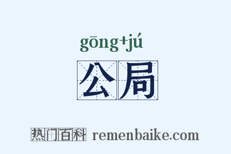 公局是什么意思的图片